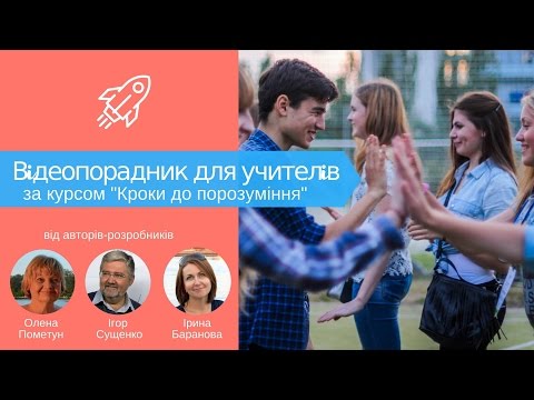 Відеопорадник учителям до уроків з курсу