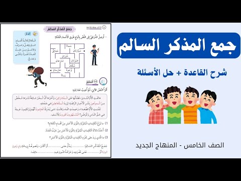 الصف الخامس شرح حل أسئلة جمع المذكر السالم