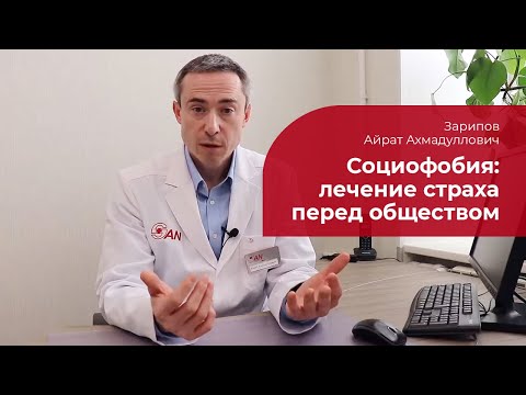 Социофобия: ✅ лечение, симптомы и признаки страха публичных выступлений