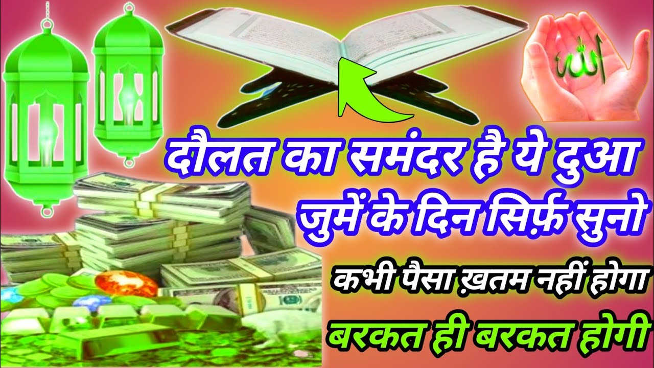 Dolat ka samandar he ye dua 🤲ll सिर्फ़ सुनलो कभी पैसा ख़तम नहीं होगा बरकत ही बरकत होगी#duaforbarkat