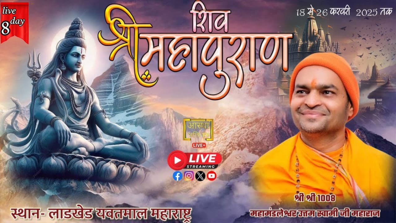 Live -Day- 8 || श्री शिव महापुराण || महामंडलेश्वर उत्तम स्वामी जी || लाडखेड यवतमाल MH ||