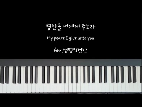 평안을 너에게 주노라 (D key) - 생명의건반