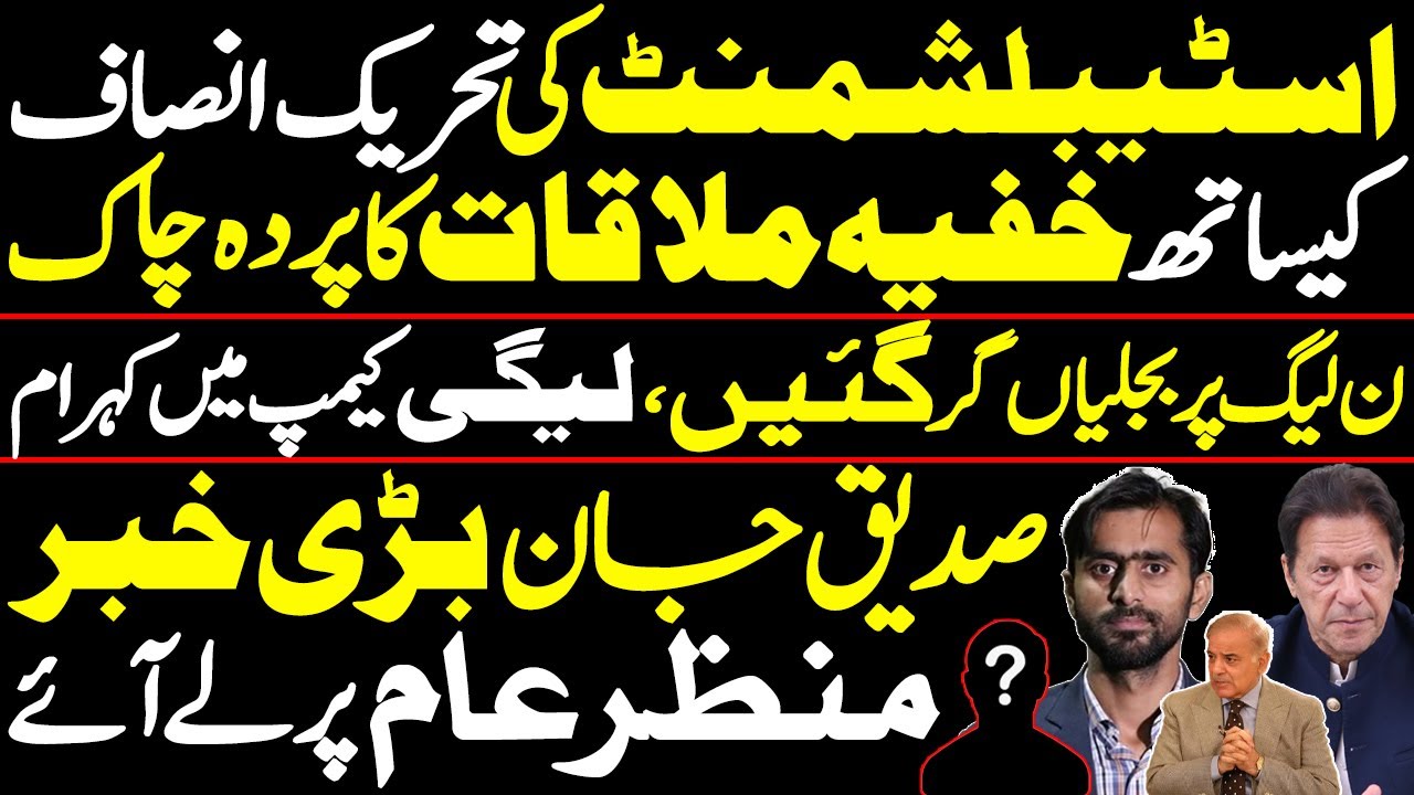 Hidden Talks Between Establishment & PTI Revealed || Siddique Jaan’s exclusive