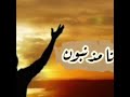 يارب إناااا مذنبون يارب إناااا مشفقون يارب إنا راغبون بجنه فوق السماء