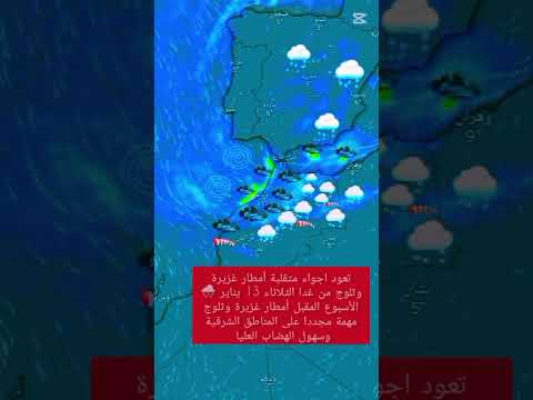 عودة اجواء ممطرة وثلوج مهمة من مساء يوم الثلاثاء 13 يناير تستمر إلي نهاية الأسبوع المقبل