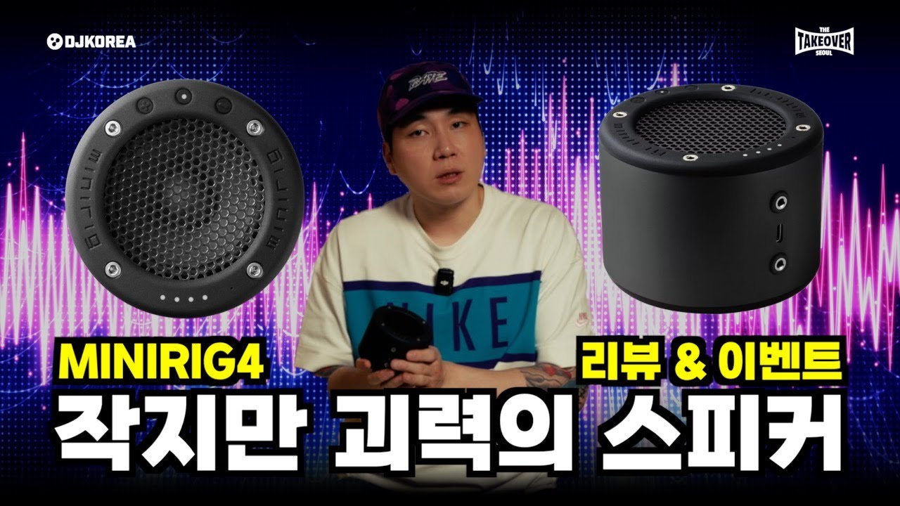 [DJLife] 🔊 크기 보고 무시했다가 큰코 다치는 미친 출력의 유무선 스피커ㅣMINIRIG4 SPEAKER REVIEWㅣDJ TEZZ