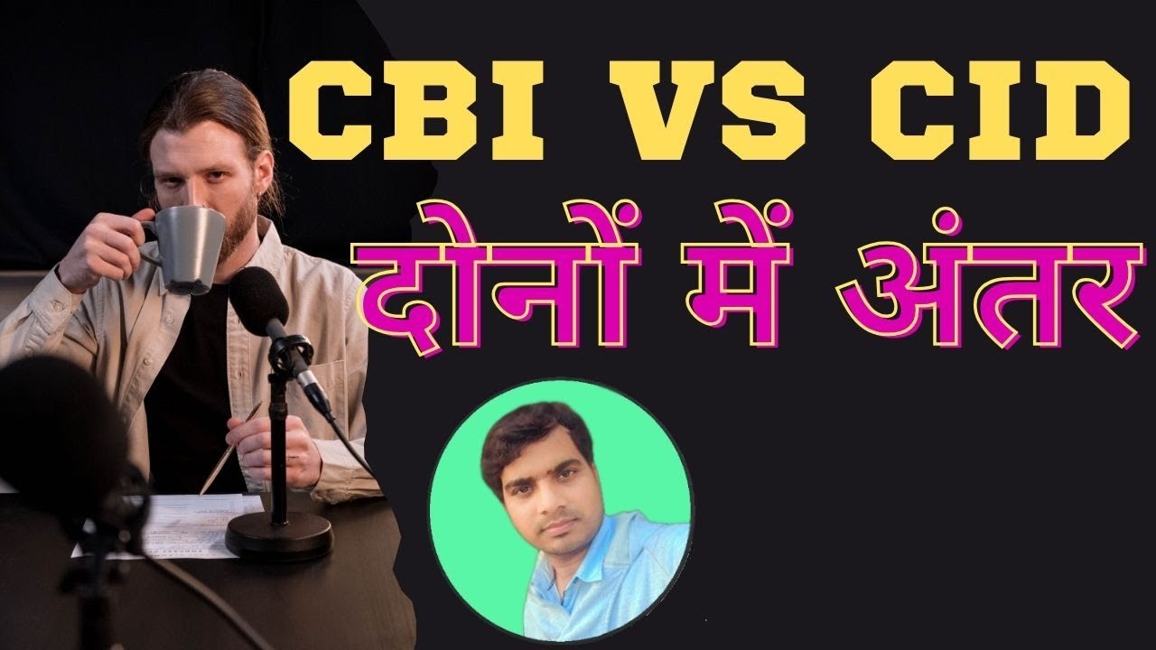 cbi-vs-cid-cbi-or-cid-me-kya-antar-hai-abhishek-kumar-ka-video