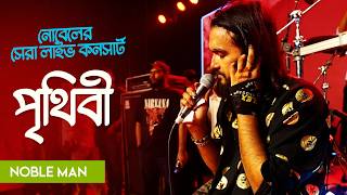 নোবেল ম্যানের সেরা লাইভ কনসার্ট ২০২৬ | পৃথিবী | Noble Man Live Concert | Bangla Song Performance