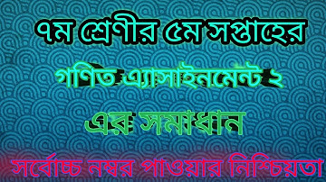 Class 7 Math Assignment 2 Answer|| ৭ম শ্রেণীর গণিত এসাইনমেন্ট ২ এর সমাধান||Math Assignment