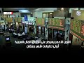 أرقام وأسواق اللون الأحمر يسيطر على أسواق المال العربية في أولى تداولات شهر رمضان
