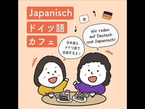 103: Beerdigung im Vergleich 日本とドイツのお葬式、どう違う？