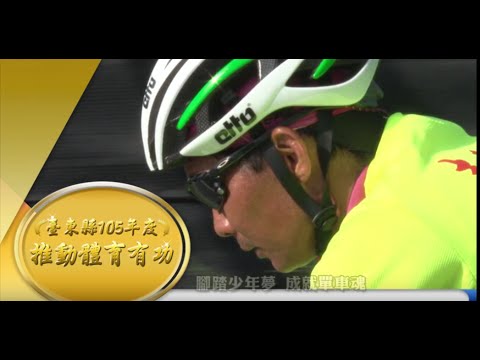腳踏少年夢 成就單車魂 體育有功人員 謝志忠 台東鐵人三項運動委員會總幹事