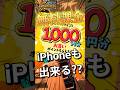 【ガチ!?】1,000円貰えるキャンペーンはiPhoneでも課金に使える!?!#バウンティラッシュ #メルカリ #キャベツ小屋 #夜月雷兎