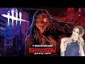 【#DBD】サワディカ～～～～（新チャプターでぶつかり稽古ぉ💋【#DeadbyDaylight】