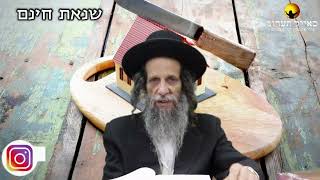 הרב עופר ארז - שנאת חינם (חדש שליחת שאלות לרב עופר ארז בקישור למטה)