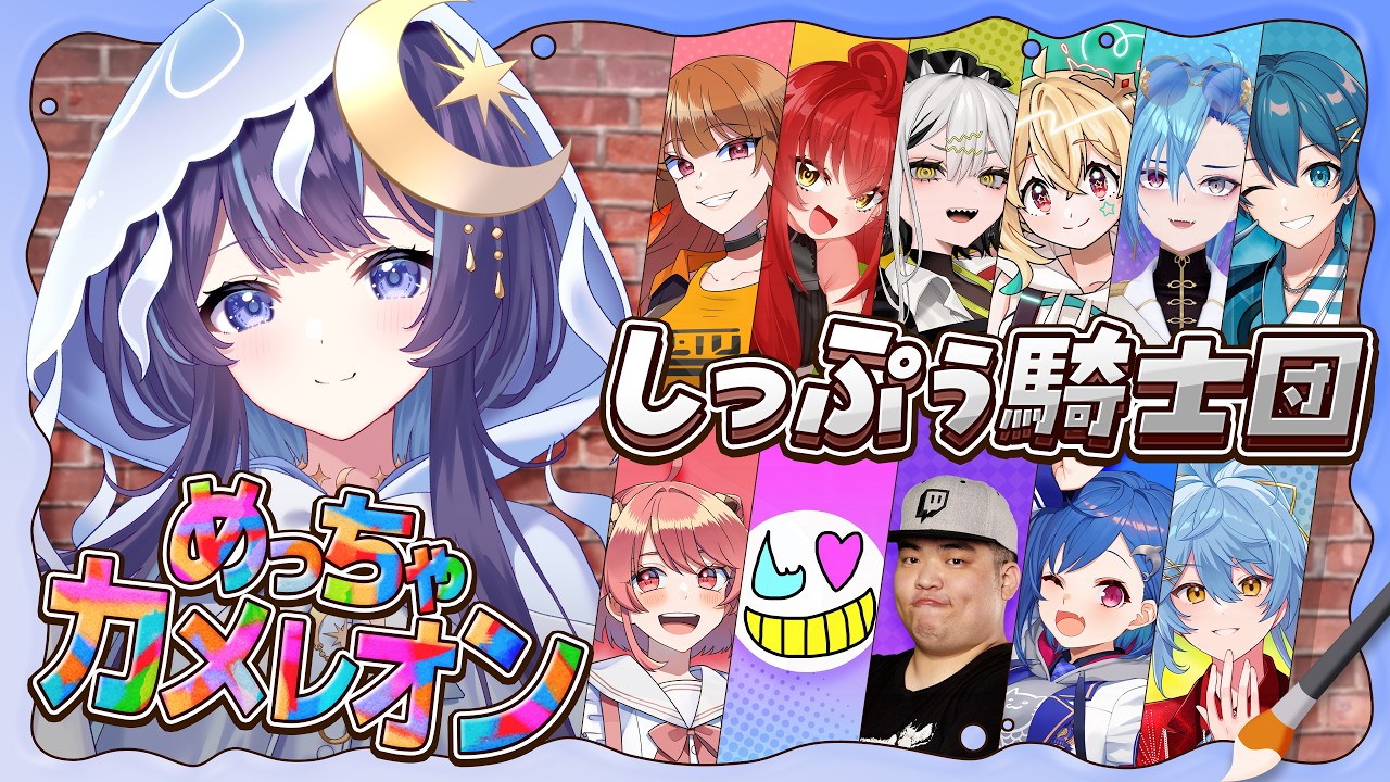 【 しっぷぅ騎士団 】再集結⁉️二次会「めっちゃカメレオン」を遊び尽くす🤩【 ゆらぎゆら/ミリプロ 】