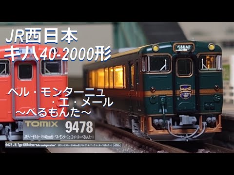 TOMIX 9428 キハ40 2000形 べるもんた キハ40 2000(ベル・モンターニュ・エ・メール べるもんた