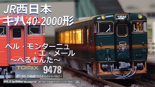 TOMIX 9428 キハ40 2000形 べるもんた TOMIX】キハ40形2000番代（ベル•モンターニュ•エ•メール～べるもんた