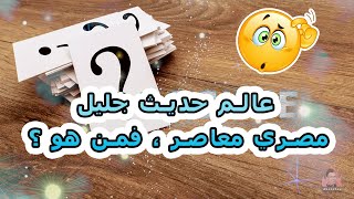 عالم حديث جليل مصري معاصر ، فمن هو ؟