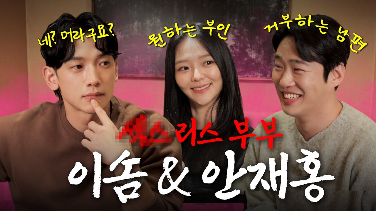 [EN] ‘안 하는(?) 부부’가 되어 나타난 이솜 & 안재홍과 역대급 마라맛 토크ㅣ시즌비시즌4 EP.14