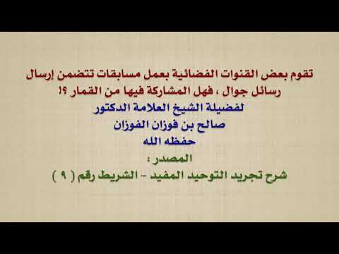 الشيخ صالح الفوزان : تقوم بعض القنوات الفضائية بعمل مسابقات تتضمن إرسال رسائل جوال ، فهل المشاركة
