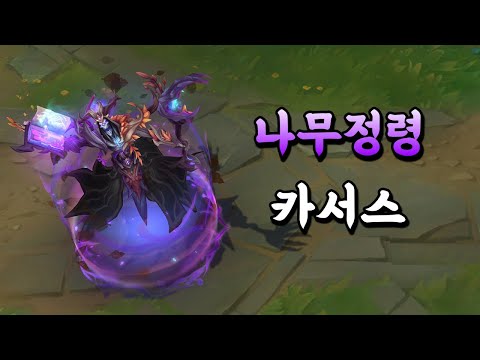 나무정령 카서스 (Elderwood <strong>Karthus</strong> Skin Preview)