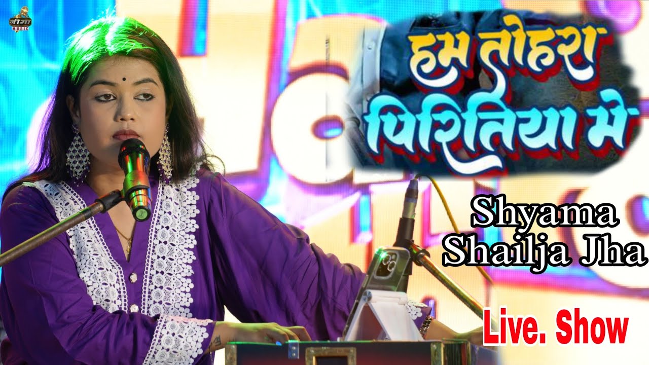 Shyama Shailja Jha || हम तोहरा पिरितिया में दिल की दुनिया लुटा देले बानी || Live Show 2025