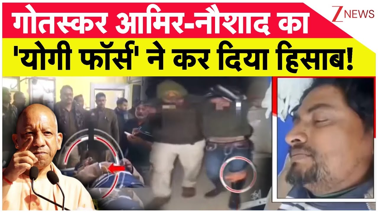 Rajniti: गोतस्कर आमिर-नौशाद का 'योगी फाॅर्स' ने कर दिया हिसाब!