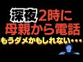 【怪談】深夜2時母親からの奇妙な電話