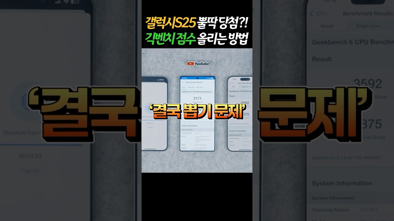 갤럭시S25 긱벤치 뽑기 논란?! 벤치마크 점수 올리는 방법 제대로 알려드림