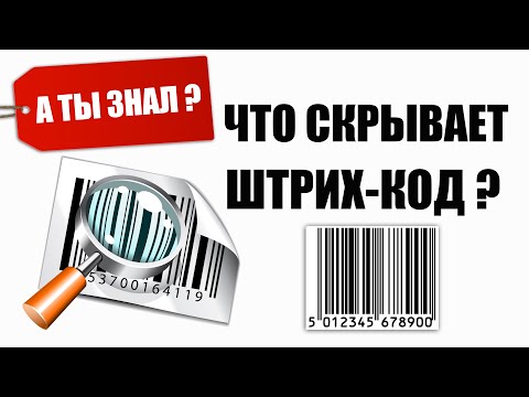 Что скрывает ШТРИХ-КОД? А ты знал?