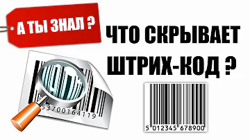 Что содержит в себе штрих-код