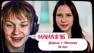 ДИПИНС СМОТРИТ: МАМА В 16 | 6 СЕЗОН, 3 ВЫПУСК | ДАРЬЯ, МОСКВА