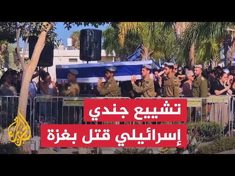 تشييع جثمان جندي إسرائيلي قتل في كمين بخان يونس