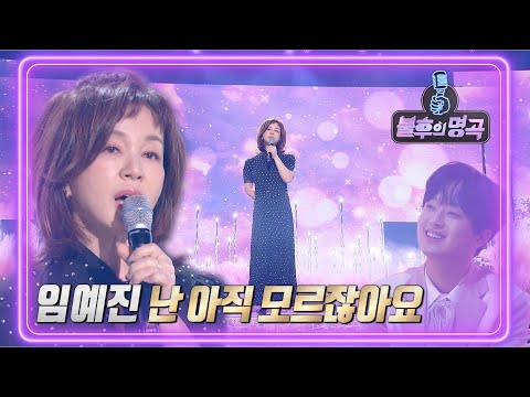 임예진 - 난 아직 모르잖아요 [불후의 명곡2 전설을 노래하다/Immortal Songs 2] | KBS 220305 방송