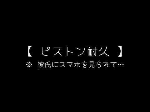 【ASMR】S甘彼氏にスマホ見られておしおきされる音声【女性向け】