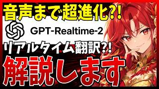 音声体験が変わる！OpenAIの『GPT-Realtime-2』がヤバいので徹底解説！WhisperとTranslateも含む3モデルが登場