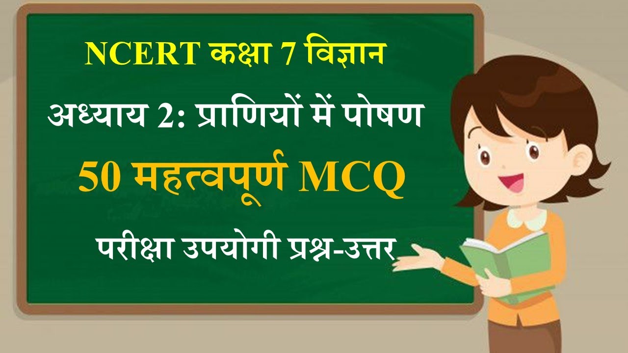 Class 7 Science Chapter 2 MCQ in Hindi | प्राणियों में पोषण/ कक्षा 7 ...