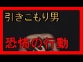 小林裕真Facebookからも分かる引きこもり男の凶気!母から見捨てられた24歳がした謎の行動と恐怖!