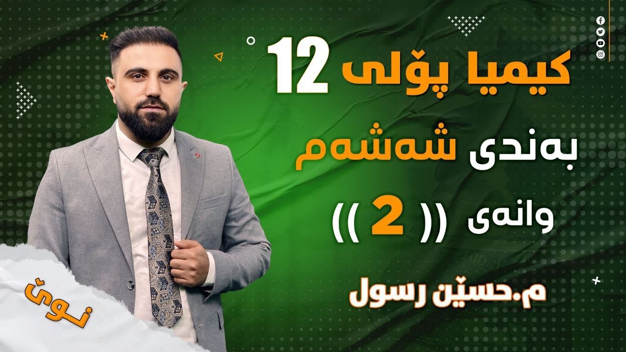 کیمیایی پۆلی 12 / بەندی 6 / کەرتی 1