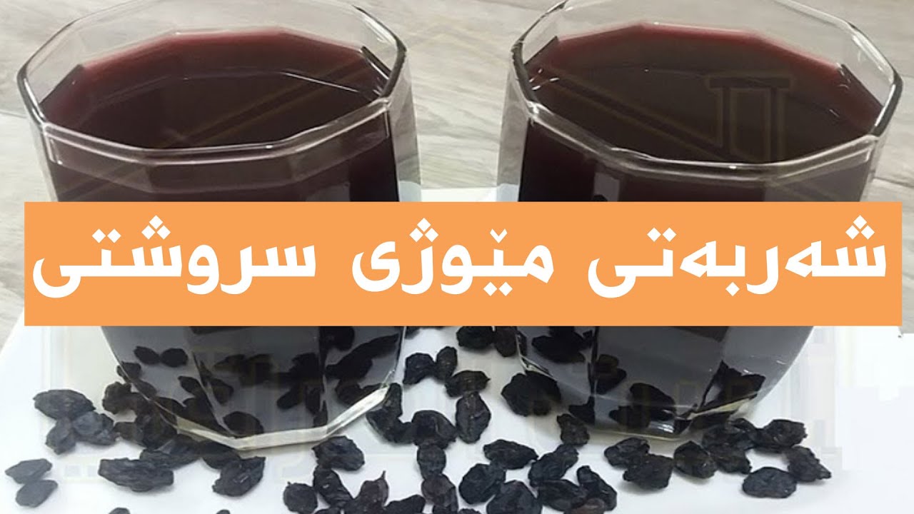 دروستكردنی شەربەتی مێوژ