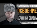 ОСВОЕНИЕ ЦЕЛИННЫХ ЗЕМЕЛЬ В ИСЛАМЕ | Шейх Камильгере Салгереев