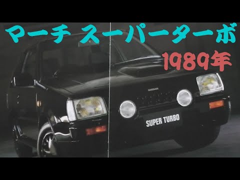 旧車カタログ 日産 マーチ スーパーターボ 1989年 - YouTube