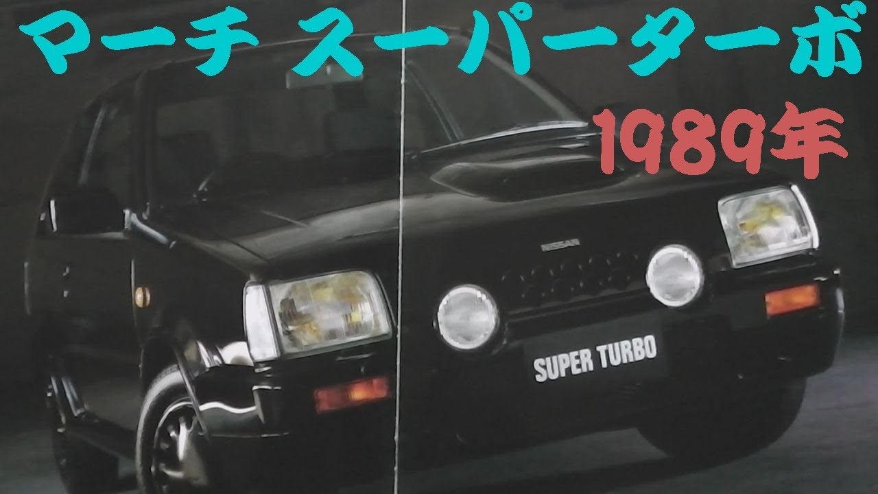 旧車カタログ 日産 マーチ スーパーターボ 1989年 - YouTube