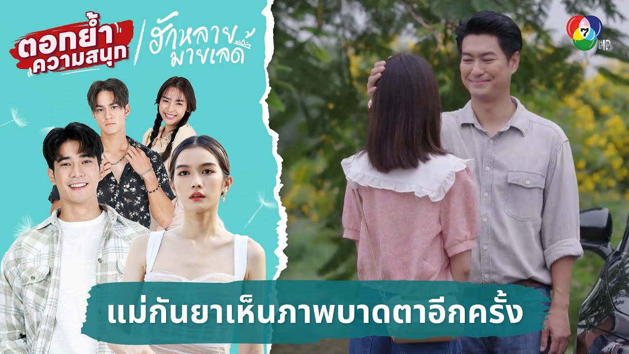 แม่กันยาเห็นภาพบาดตาอีกครั้ง | ตอกย้ำความสนุก ฮักหลายมายเลดี้ EP.12
