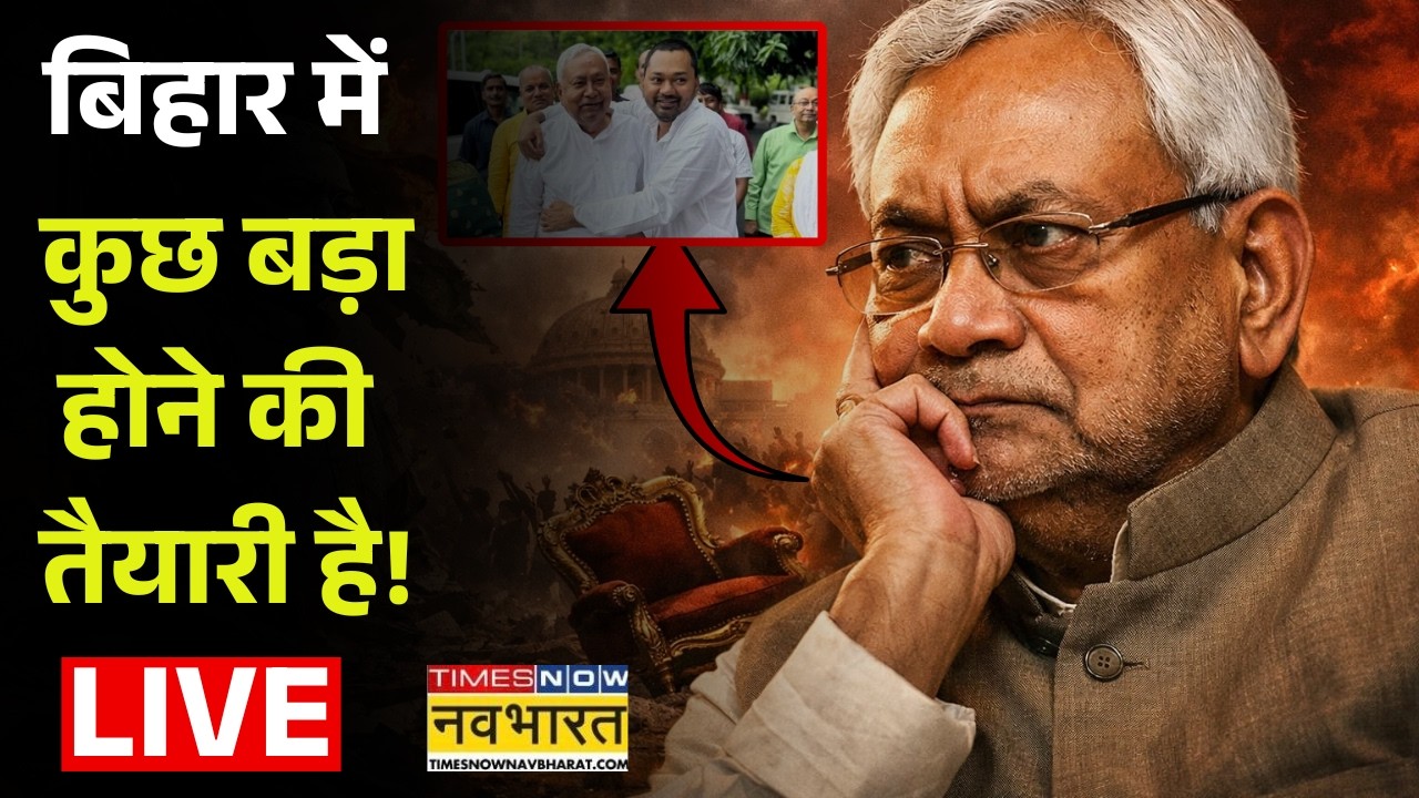 Bihar News Live :बिहार में कुछ बड़ाहोने की तैयारी है! | Nitish kumar | Samrat Chaudhary | BJP |