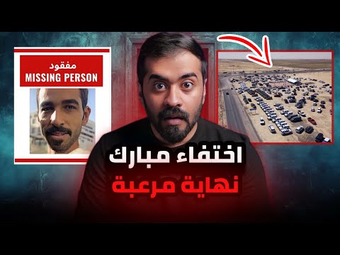 قصة اختفاء مبارك الغامض والنهاية الغير متوقعة 