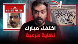 قصة اختفاء مبارك الغامض والنهاية الغير متوقعة 