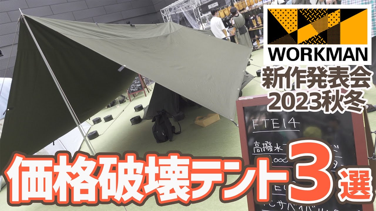 ワークマン2023秋冬新作のテントが価格破壊すぎるので取材してきました ワークマン新作発表会 | キャンプギア - YouTube