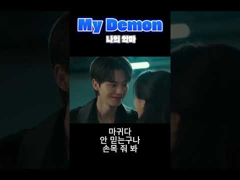 Today shorts = My Demon / 마이데몬 #shorts #netflix #content #mydemon